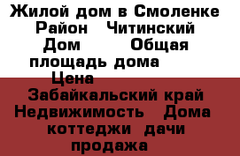 Жилой дом в Смоленке › Район ­ Читинский › Дом ­ 58 › Общая площадь дома ­ 91 › Цена ­ 1 200 000 - Забайкальский край Недвижимость » Дома, коттеджи, дачи продажа   